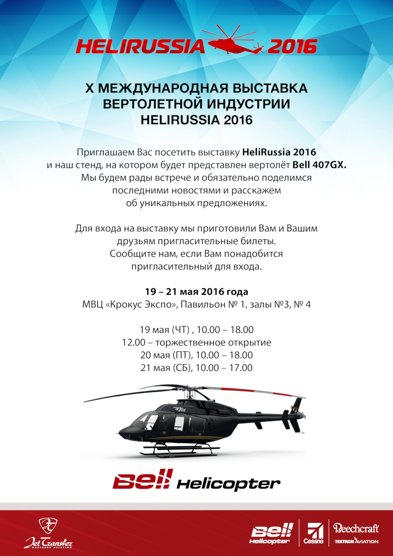 Jet Transfer и Bell Helicopter приглашают на выставку Heli Russia 2016