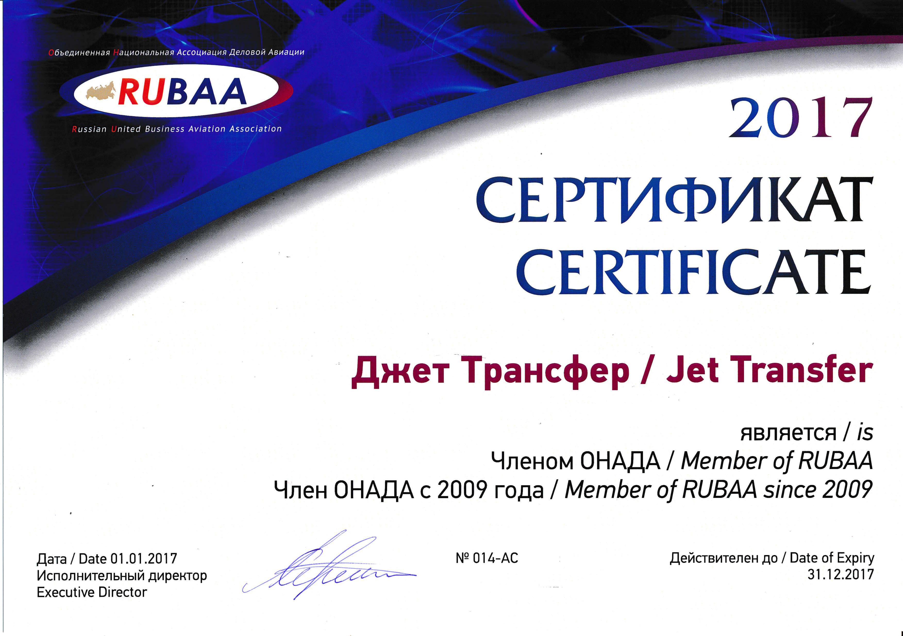 Сертификат члена ОНАДА компании Джет Трансфер